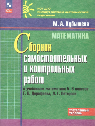 Математика 5-6 классы. Сборник самостоятельных и контрольных работ