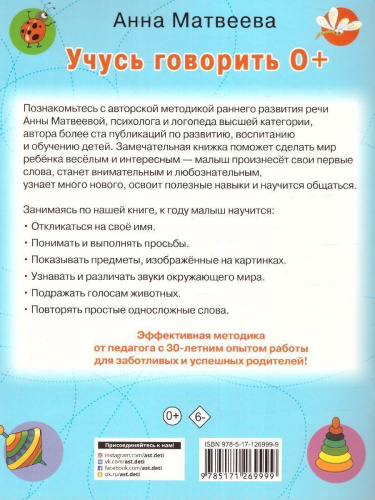 Учусь говорить! 0+