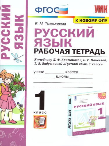 Русский язык 1 класс. Рабочая тетрадь (к новому ФПУ). УМК "Перспектива". ФГОС