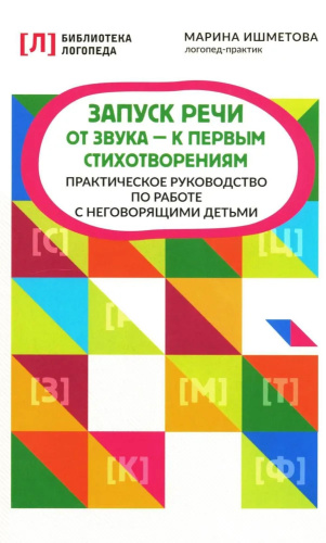 Запуск речи: от звука - к первым стихотворениям. Практическое руководство