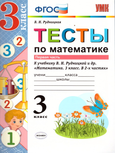 Математика 3 класс. Тесты. К учебнику В. Н. Рудницкой. В 2-х частях. Часть 1. ФГОС