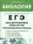 ЕГЭ Биология. Молекулярная биология. Тренировочная тетрадь