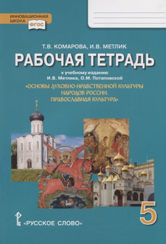 Основы духовно-нравственной культуры народов России. 5 класс. Православная культ. Праздничный круг. Рабочая тетрадь