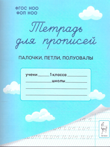 Тетрадь для прописей 1 класс. Палочки, петли, полуовалы. ФГОС НОО