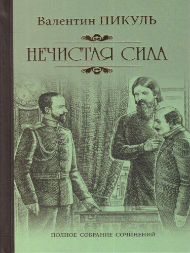 Нечистая сила. Полное собрание сочинений
