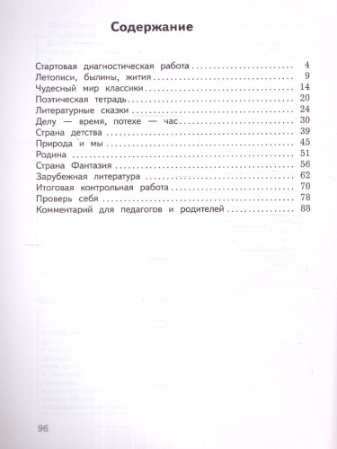 Литературное чтение 4 класс. Предварительный, текущий, итоговый контроль. Новый ФП. ФГОС