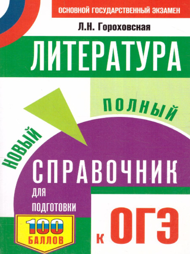 Литература. Новый полный справочник для подготовки к ОГЭ