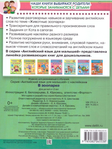 Английский язык для малышей В зоопарке С наклейками