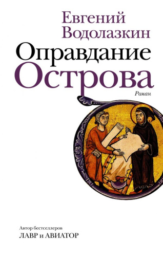 Оправдание Острова / Новая русская классика