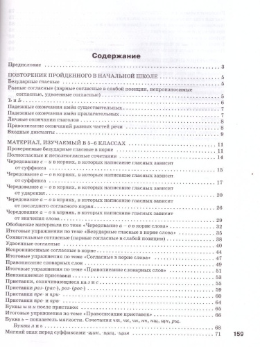 Русский язык Шаг за шагом 5-6 классы. Орфография