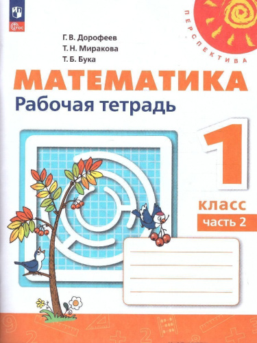 Математика 1 класс. Рабочая тетрадь в 2-х частях. Часть 2. К новому учебному пособию