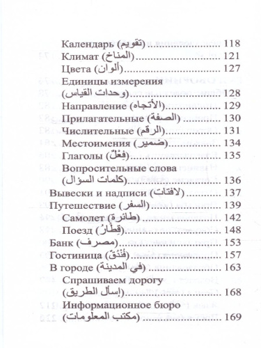Арабский язык. 4 книги в 1: грамматика, разговорник, арабско-русский и русско-арабский словарь