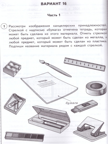 ВПР Окружающий мир 4 класс 25 вариантов. Типовые задания. ФГОС