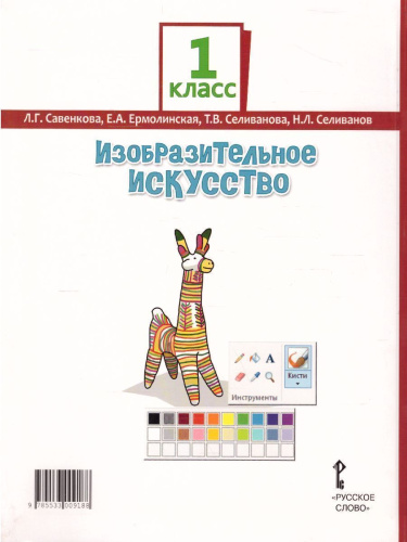 Изобразительное искусство 1 класс. Учебник