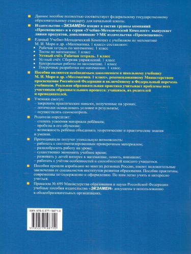 Математика 1 класс. Рабочая тетрадь Устный счет ФГОС НОВЫЙ (к новому учебнику)
