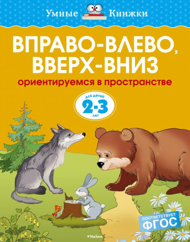 Вправо-влево, вверх-вниз 2-3 года