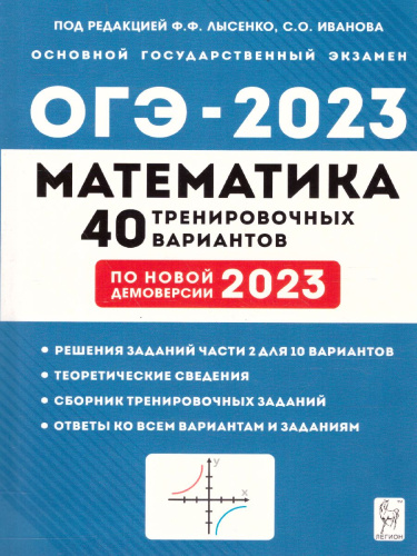 ОГЭ-2023. Математика 9 класс. 40 тренировочных вариантов