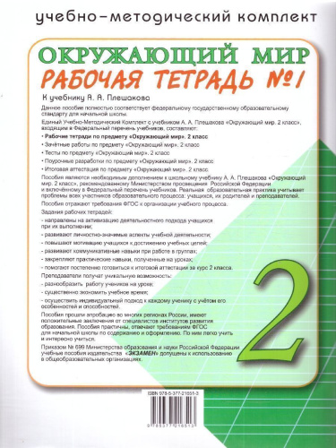 Окружающий мир 2 класс. Рабочая тетрадь. Часть 1. К новому учебнику. ФГОС НОВЫЙ