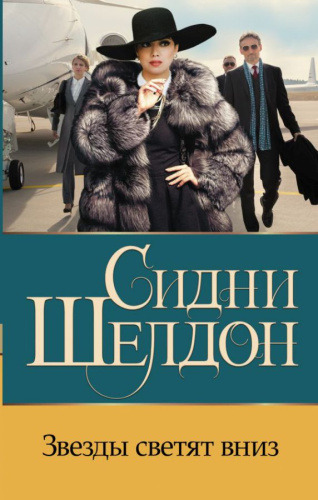 Звезды светят вниз /Бестселлеры Сидни Шелдона