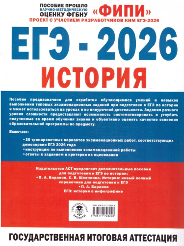 ЕГЭ 2026 История. 30 тренировочных вариантов экзаменационных работ для подготовки к ЕГЭ. ФИПИ