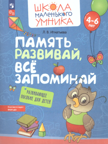 Память развивай, всё запоминай. Развивающее пособие для детей от 4 лет