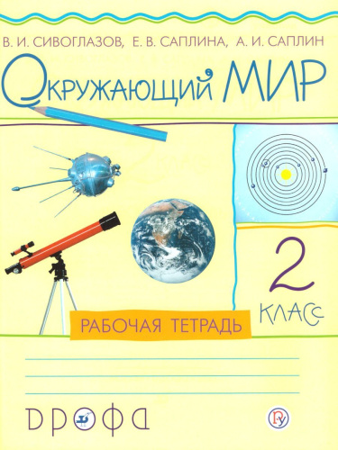 Окружающий мир 2 класс. Рабочая тетрадь. РИТМ. ФГОС