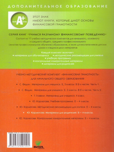 Финансовая грамотность. Материалы для родителей. 2 – 4 классы (Вита)