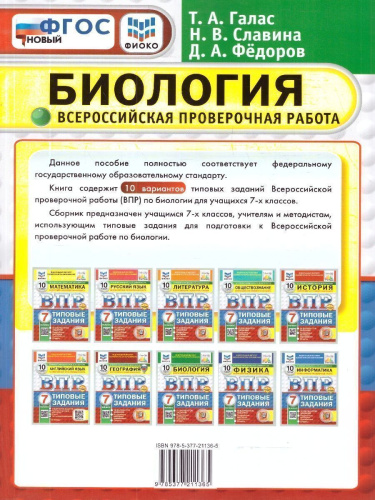 ВПР Биология 7 класс. Типовые задания. 10 вариантов. ФГОС Новый