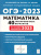 ОГЭ-2023. Математика 9 класс. 40 тренировочных вариантов