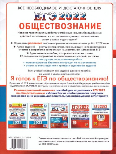 ЕГЭ 2022 Обществознание 12 вариантов Перспективная модель