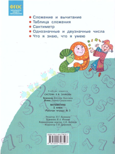 Математика 1 класс. Рабочая тетрадь в 4-х частях. Часть 3