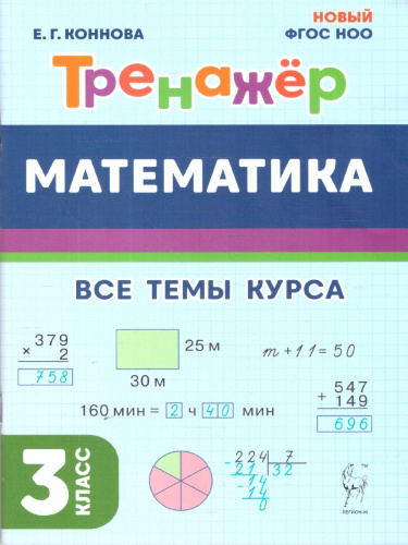 Математика 3 класс. Тренажер. ФГОС