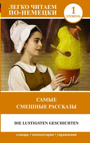 Самые смешные рассказы. Уровень 1. Легко читаем по-немецки
