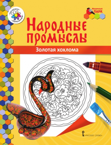 Книжка-раскраска. Золотая хохлома