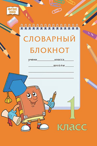 Словарный блокнот. 1 класс