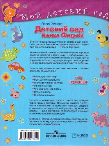 Детский сад Ежика Федьки для 3-4 лет (с наклейками)