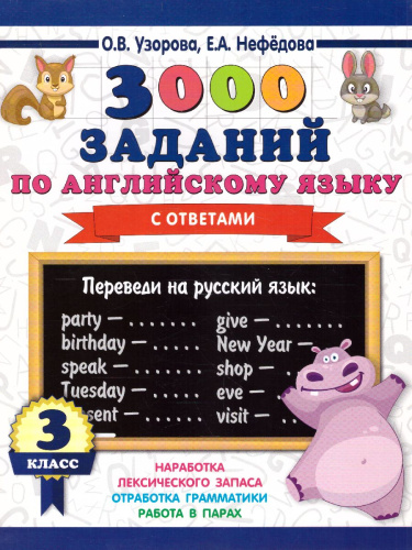 3000 заданий по английскому языку 3 класс