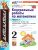 Математика 2 класс. Контрольные работы. Часть 1. ФГОС Новый