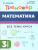 Математика 3 класс. Тренажер. ФГОС Математика 3 класс. Тренажер. ФГОС