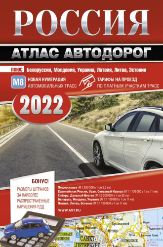 Россия. Атлас автодорог. 2022 /Атласы автодорог