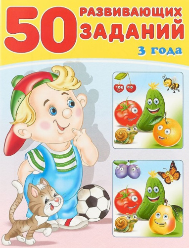 50 развивающих заданий 3 года