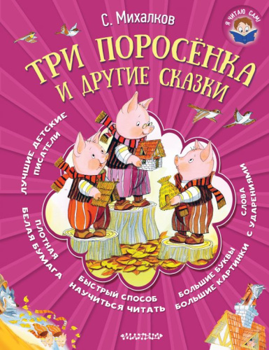 Три поросёнка и другие сказки. Я читаю сам!