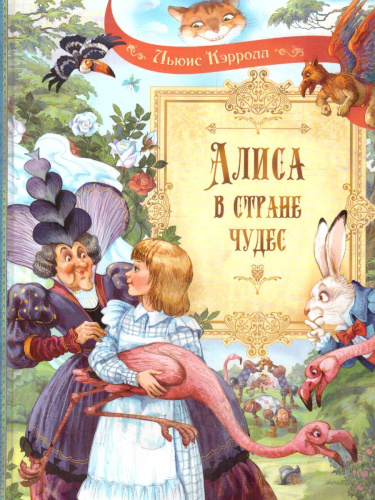 Алиса в Стране Чудес Сказочная повесть/ СП (Вако)