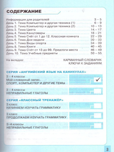 Английский язык 3-4 класс. Спорт, компьютер и другие темы. ФГОС