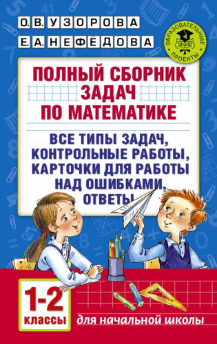Полный сборник задач по Математике 1-2 классы. Все типы задач. Контрольные работы. Карточки для работы над ошибками. Ответ
