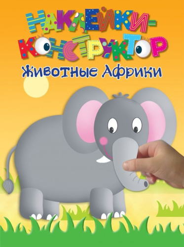Животные Африки. Наклейки-конструктор