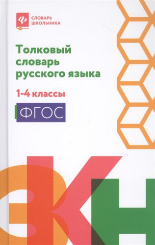 Словарь толковый русского языка: 1-4 классы
