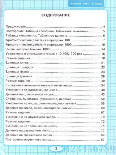 Математика 4 класс. Рабочая тетрадь. Устный счет. ФГОС