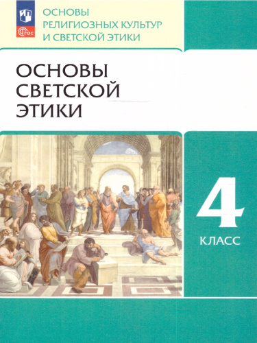 Основы светской этики 4 класс. ОРКСЭ. Учебное пособие. К новому ФП. ФГОС
