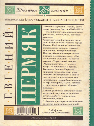 Некрасивая елка. Сказки и рассказы для детей. Пермяк Е.А. /Школьное чтение